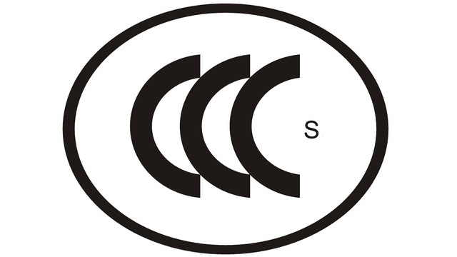 什么是3c认证？一定要认证吗？(图1)