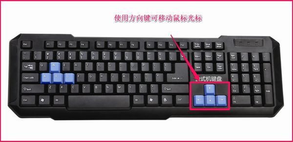 电脑键盘控制鼠标(图1)